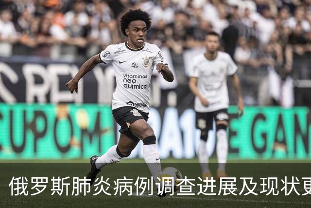 俄罗斯肺炎病例调查进展及现状更新至10月7日