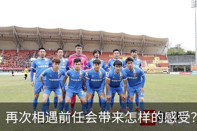 再次相遇前任会带来怎样的感受？网友们分享故事