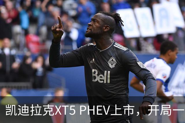 凯迪拉克XT5 PHEV上市，开局一天9000台订单！