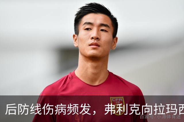 后防线伤病频发，弗利克向拉玛西亚寻求援助