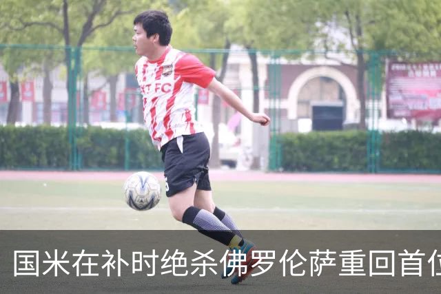 国米在补时绝杀佛罗伦萨重回首位