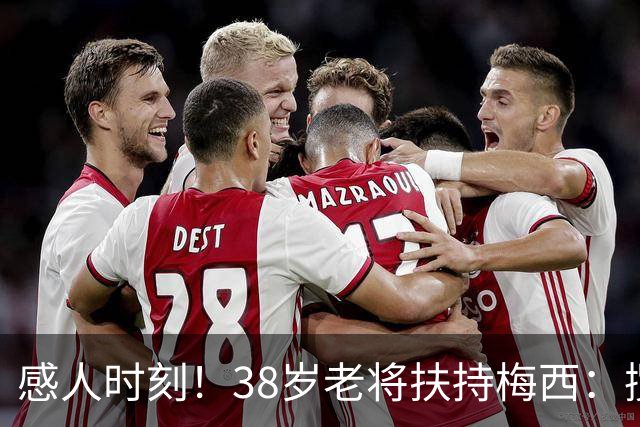 感人时刻！38岁老将扶持梅西：揽手告别，球王的最后14分钟助攻
