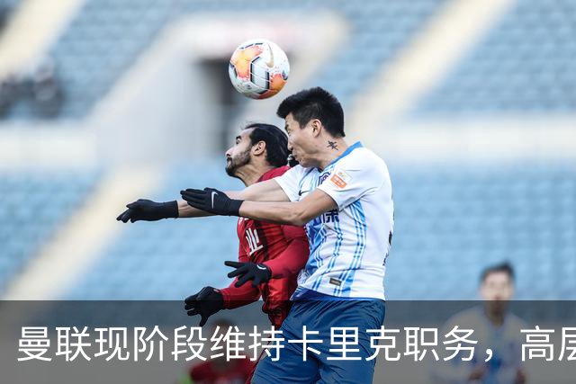 曼联现阶段维持卡里克职务，高层考量解约金问题