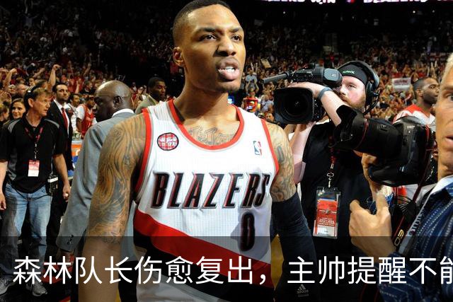 森林队长伤愈复出，主帅提醒不能仅靠他取胜