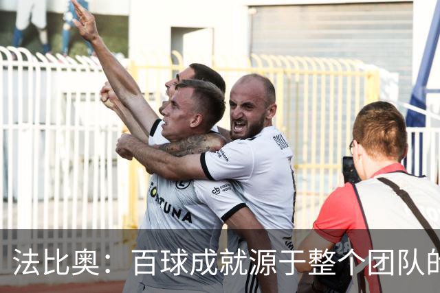 法比奥：百球成就源于整个团队的共同努力