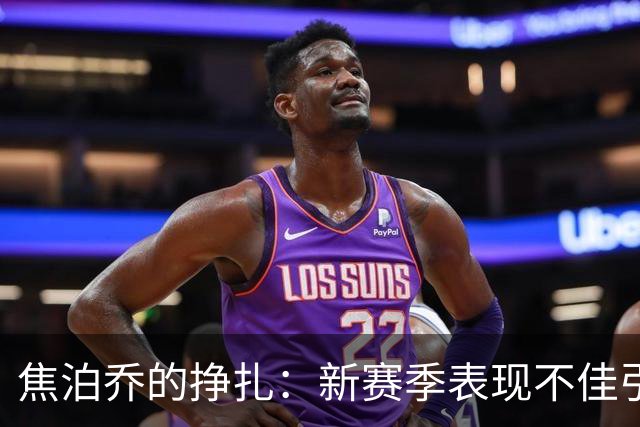 焦泊乔的挣扎：新赛季表现不佳引发球迷质疑