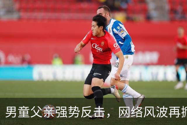 男童父亲强势反击，网络风波再掀波澜，女子难逃困境