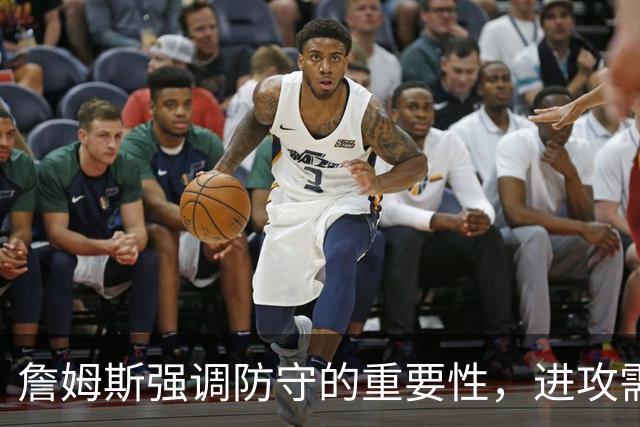 詹姆斯强调防守的重要性，进攻需时间磨合